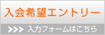 エントリーフォームはこちらから